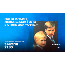 Ваня Ильин  Лёша Шамутило  в стиле шоу Офис  3 июля  2130 (2026-07-03)