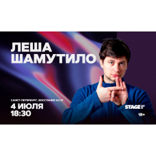 Лёша Шамутило  Стендапконцерт  4 июля  1830 (2026-07-04)