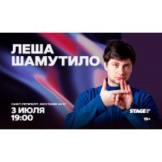 Лёша Шамутило  Стендапконцерт  3 июля  1900 (2026-07-03)