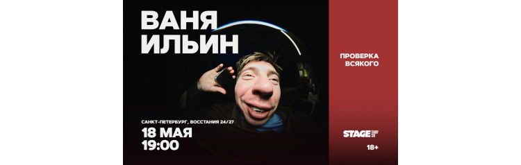 Ваня Ильин  Проверка всякого  18 мая  1900 (2026-05-18)