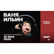 Ваня Ильин  Проверка всякого  25 мая  1900 (2026-05-25)
