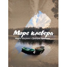 Море клевера (2026-05-13)