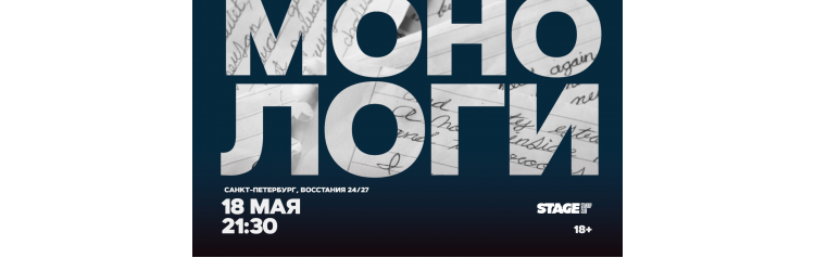 Монологи  18 мая  2130 (2026-05-18)