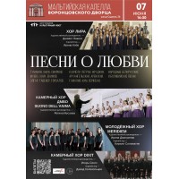 Песни о любви Хоровой концерт (2026-06-07)