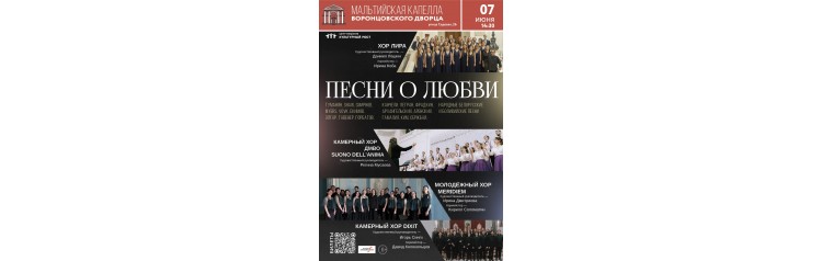 Песни о любви Хоровой концерт (2026-06-07)