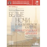 Белые ночи в Мальтийской капелле Романтическая Франция (2026-06-28)
