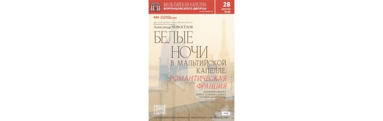 Белые ночи в Мальтийской капелле Романтическая Франция (2026-06-28)