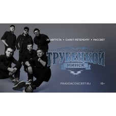 Трубецкой (2026-08-29) Трубецкой (2026-08-29)