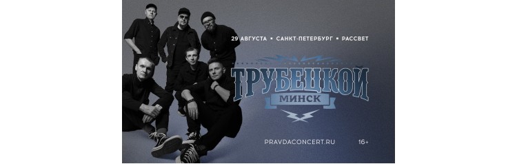 Трубецкой (2026-08-29) Трубецкой (2026-08-29)