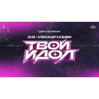 Александр Казьмин  сольный концерт Твой идол (2026-08-22)
