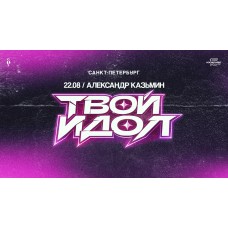 Александр Казьмин  сольный концерт Твой идол (2026-08-22)