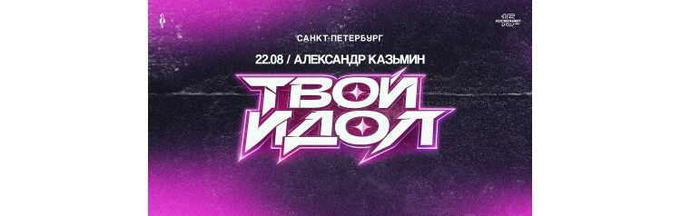 Александр Казьмин  сольный концерт Твой идол (2026-08-22)