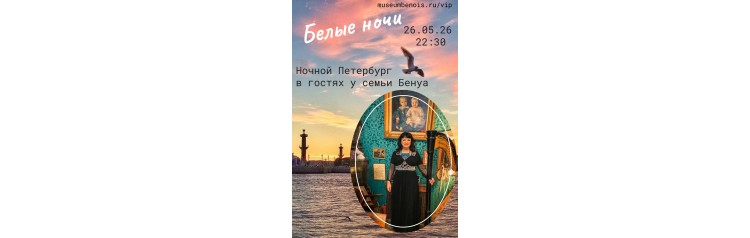 Ночной Петербург в гостях у семьи Бенуа Музыкальноинтеллектуальные салоны в атмосфере исторической квартиры (2026-05-26)
