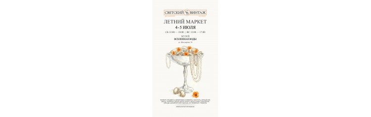 Билет на СВЕТСКИЙ ВИНТАЖ 14001600 (2026-07-05)