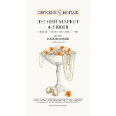 Билет на СВЕТСКИЙ ВИНТАЖ 16001700 (2026-07-05) Билет на СВЕТСКИЙ ВИНТАЖ 16001700 (2026-07-05)