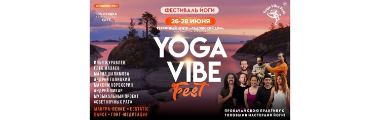 Фестиваль Йоги Yoga Vibe (2026-06-26) Фестиваль Йоги Yoga Vibe (2026-06-26)