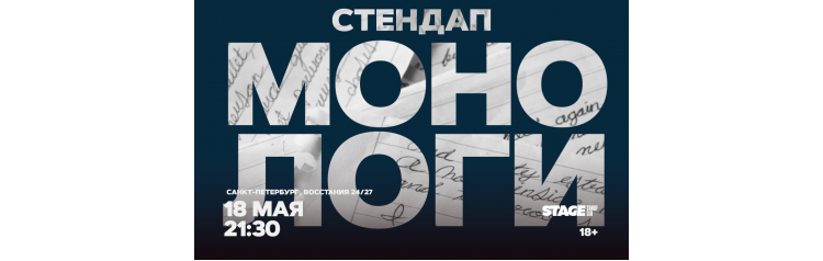 Стендап монологи  18 мая  2130 (2026-05-18)
