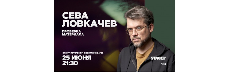 Сева Ловкачёв  Проверка материала  25 июня  2130 (2026-06-25)