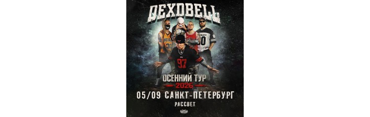 050926  DEXDBELL  СанктПетербург Рассвет (2026-09-05)