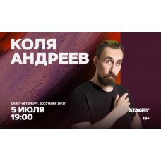 Коля Андреев  Стендапконцерт  5 июля  1900 (2026-07-05)