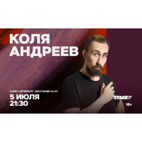 Коля Андреев  Стендапконцерт  5 июля  2130 (2026-07-05)