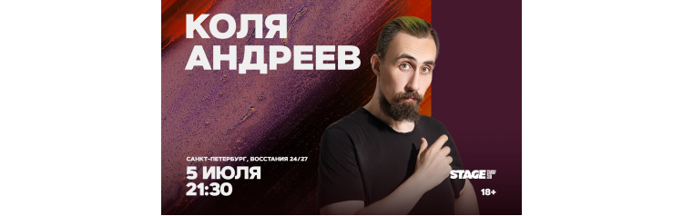 Коля Андреев  Стендапконцерт  5 июля  2130 (2026-07-05)