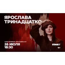 Ярослава Тринадцатко  Стендапконцерт  26 июля  1830 (2026-07-26)