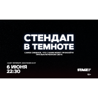 Стендап в темноте  6 июня  2230 (2026-06-06)