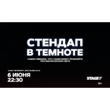 Стендап в темноте  6 июня  2230 (2026-06-06)