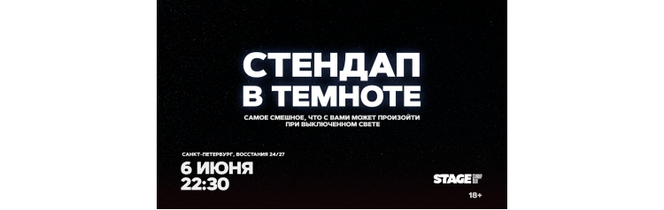 Стендап в темноте  6 июня  2230 (2026-06-06)
