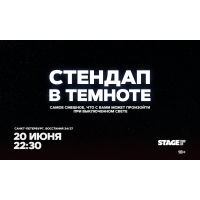 Стендап в темноте  20 июня  2230 (2026-06-20)