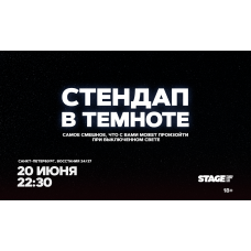 Стендап в темноте  20 июня  2230 (2026-06-20)