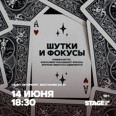 Шутки и фокусы  14 июня  1830 (2026-06-14)