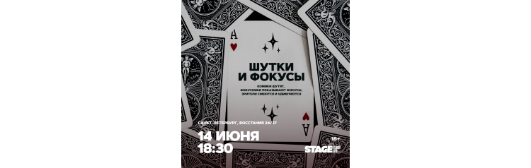 Шутки и фокусы  14 июня  1830 (2026-06-14)