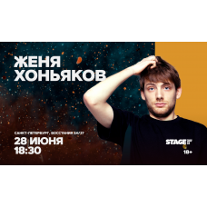 Женя Хоньяков  Стендапконцерт  28 июня  1830 (2026-06-28)