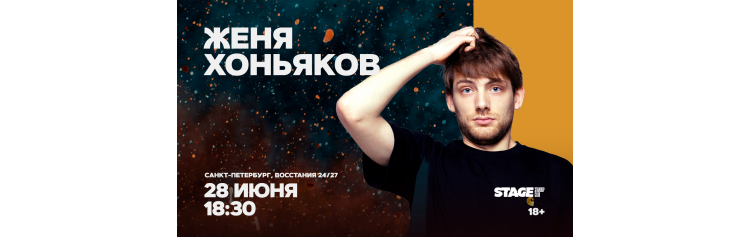 Женя Хоньяков  Стендапконцерт  28 июня  1830 (2026-06-28)