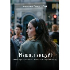 Маша танцуй иммерсивный спектакльпроменад (2026-05-30)