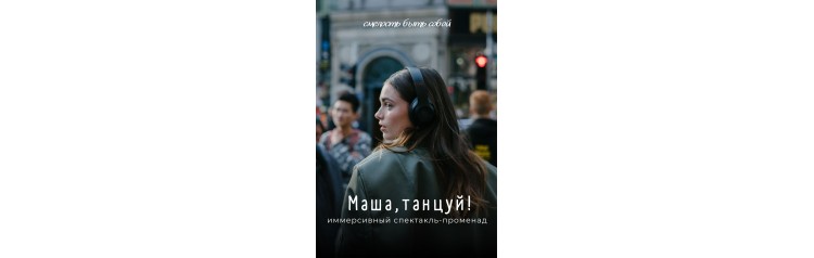 Маша танцуй иммерсивный спектакльпроменад (2026-05-30)