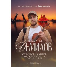Александр Демидов От мировых хитов до собственных сочинений (2026-06-28) Александр Демидов От мировых хитов до собственных сочинений (2026-06-28)