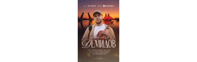 Александр Демидов От мировых хитов до собственных сочинений (2026-06-28)