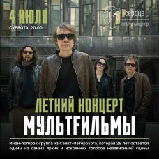 Мультfильмы Летний концерт (2026-07-04) Мультfильмы Летний концерт (2026-07-04)