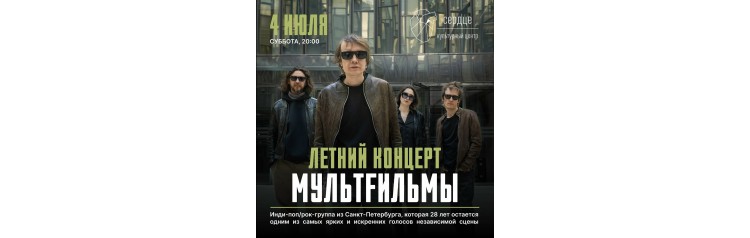 Мультfильмы Летний концерт (2026-07-04)