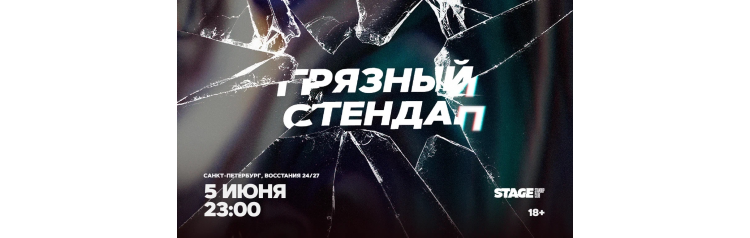 Грязный стендап  5 июня  2300 (2026-06-05)