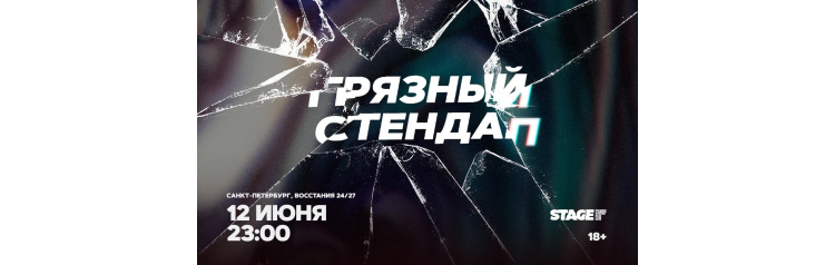 Грязный стендап  12 июня  2300 (2026-06-12)