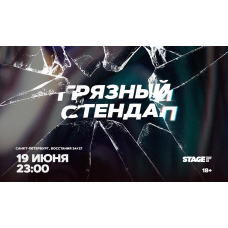 Грязный стендап 19 июня 2300 (2026-06-19) Грязный стендап 19 июня 2300 (2026-06-19)