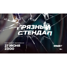 Грязный стендап  27 июня  2300 (2026-06-27)