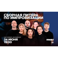 Сборная Питера по импровизации  24 июня  1900 (2026-06-24)