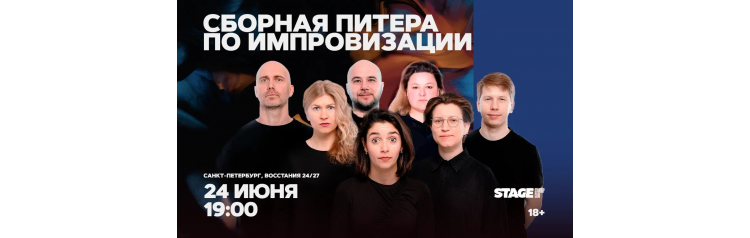 Сборная Питера по импровизации 24 июня 1900 (2026-06-24) Сборная Питера по импровизации 24 июня 1900 (2026-06-24)