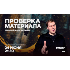 Проверка материала  24 июня  2130 (2026-06-24)