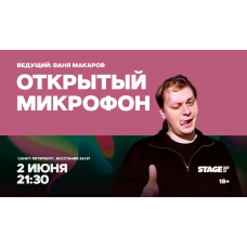 Открытый микрофон  2 июня  2130 (2026-06-02)